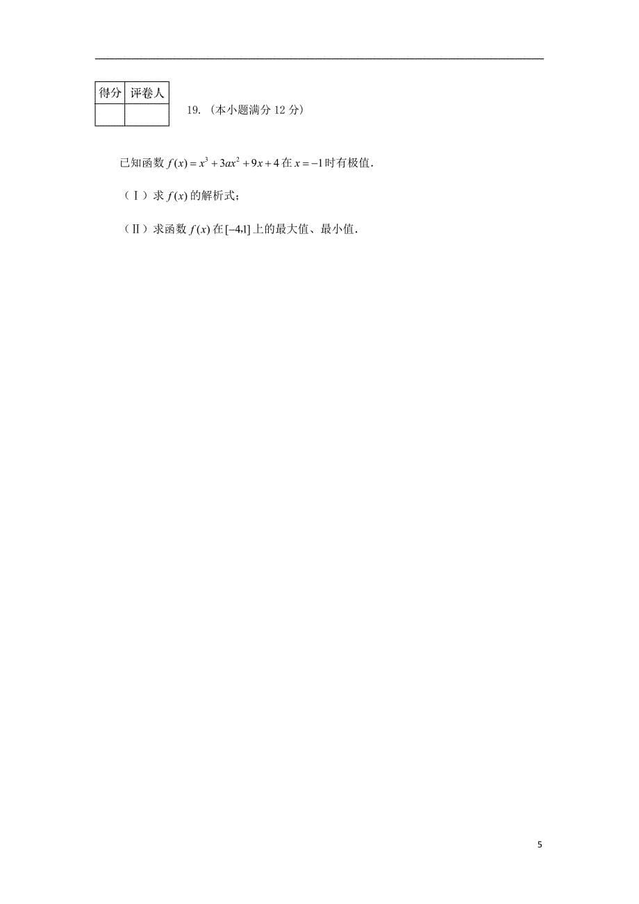 四川省资阳市2011-2012学年高二数学下学期期末考试试题 文 新人教A版.doc_第5页