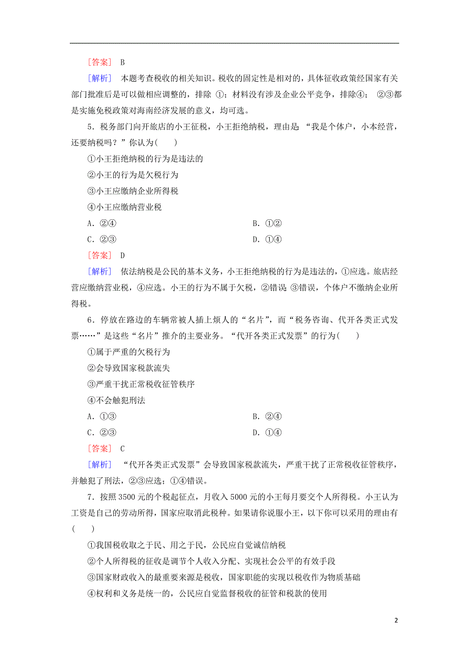 2013-2014学年高中政治 8-2 征税和纳税课后强化练习 新人教版必修1.doc_第2页