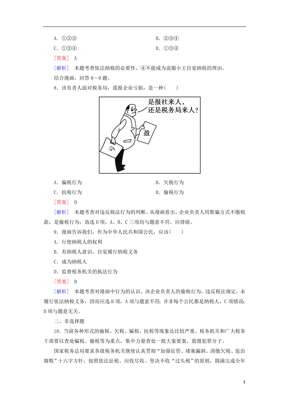 2013-2014学年高中政治 8-2 征税和纳税课后强化练习 新人教版必修1.doc_第3页