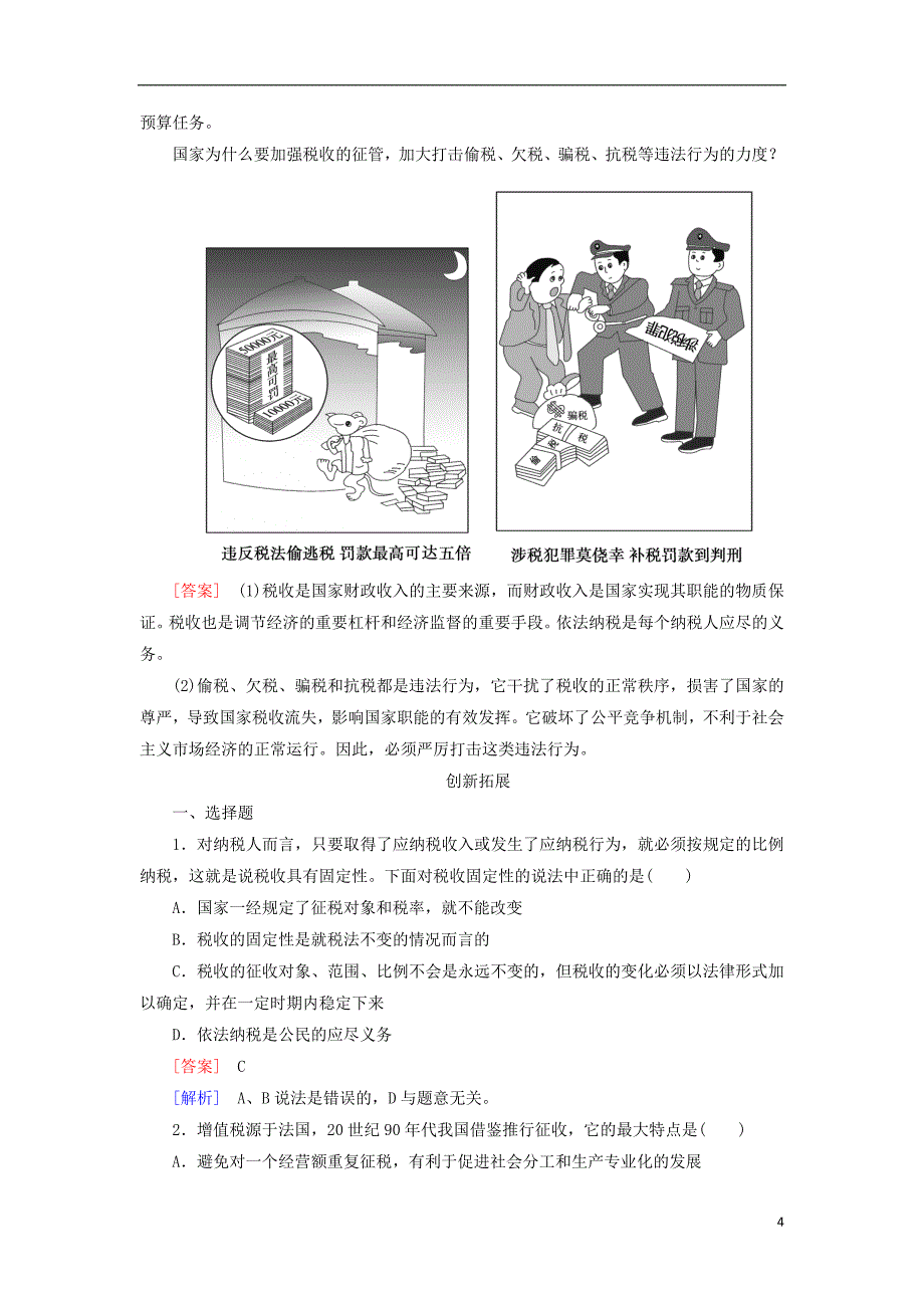 2013-2014学年高中政治 8-2 征税和纳税课后强化练习 新人教版必修1.doc_第4页