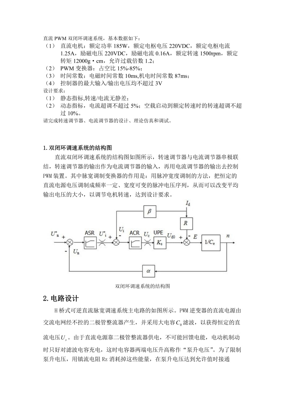 PWM直流双闭环调速系统设计.doc_第2页