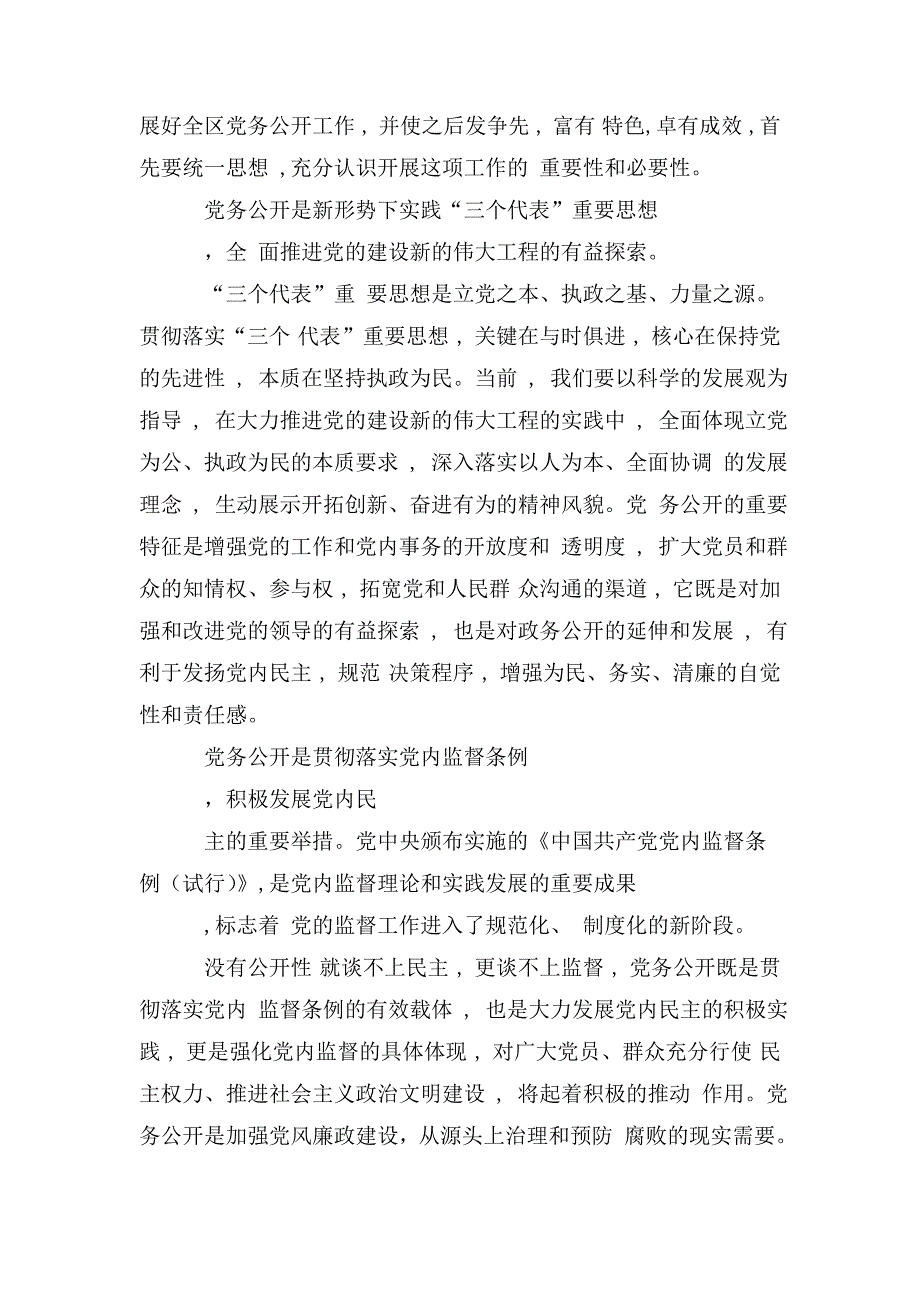 整理在全区开展党务公开工作会议上动员讲话_第2页