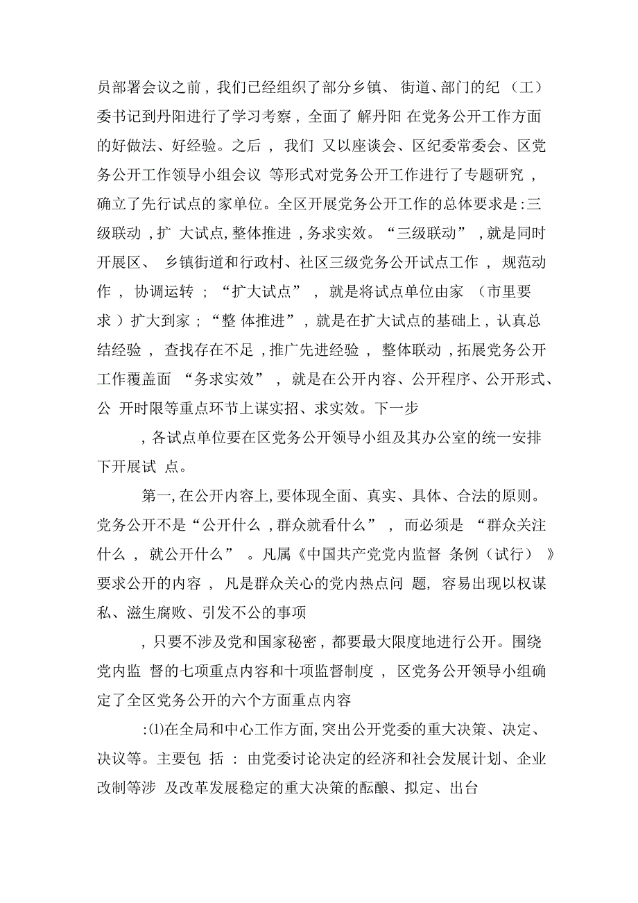 整理在全区开展党务公开工作会议上动员讲话_第4页