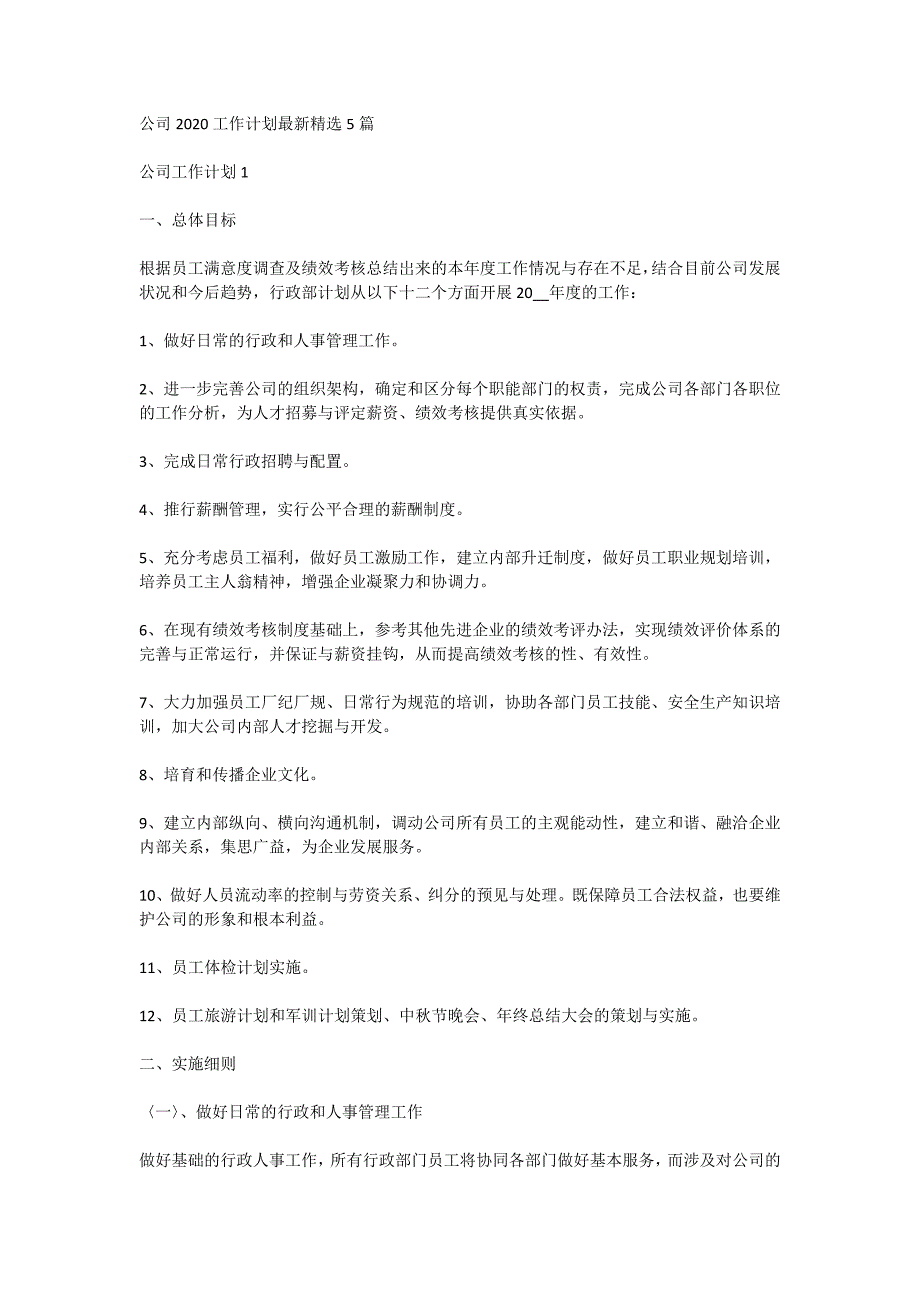 公司2020工作计划最新精选5篇_第1页