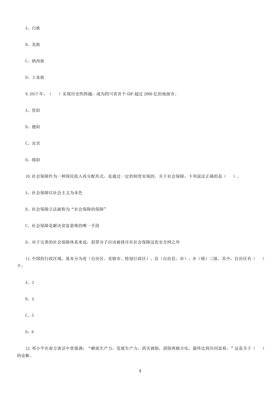 2018年四川雅安事业单位考试《公共基础知识》真题含答案_第3页