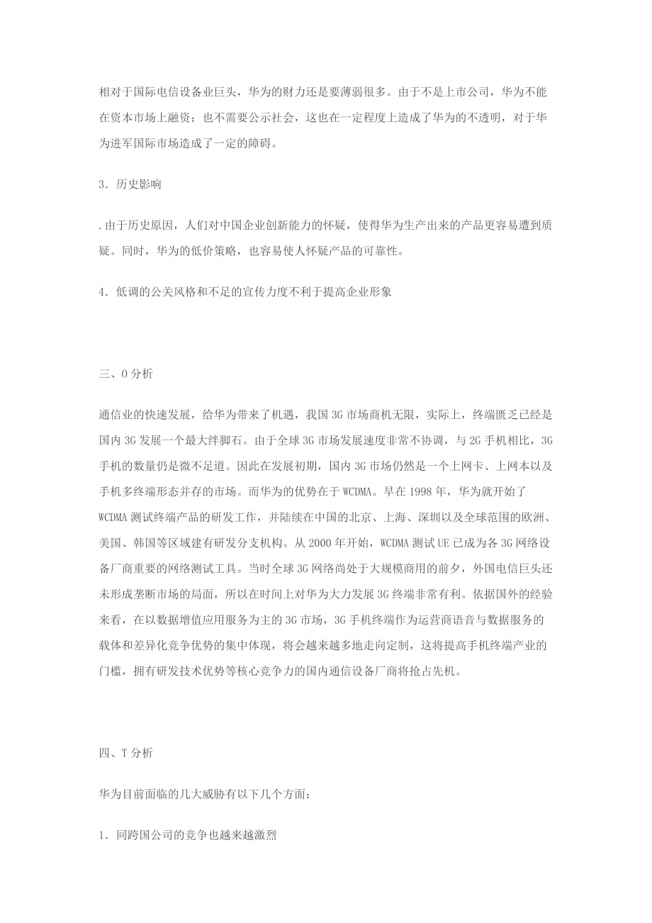 华为SWOT分析.doc_第4页