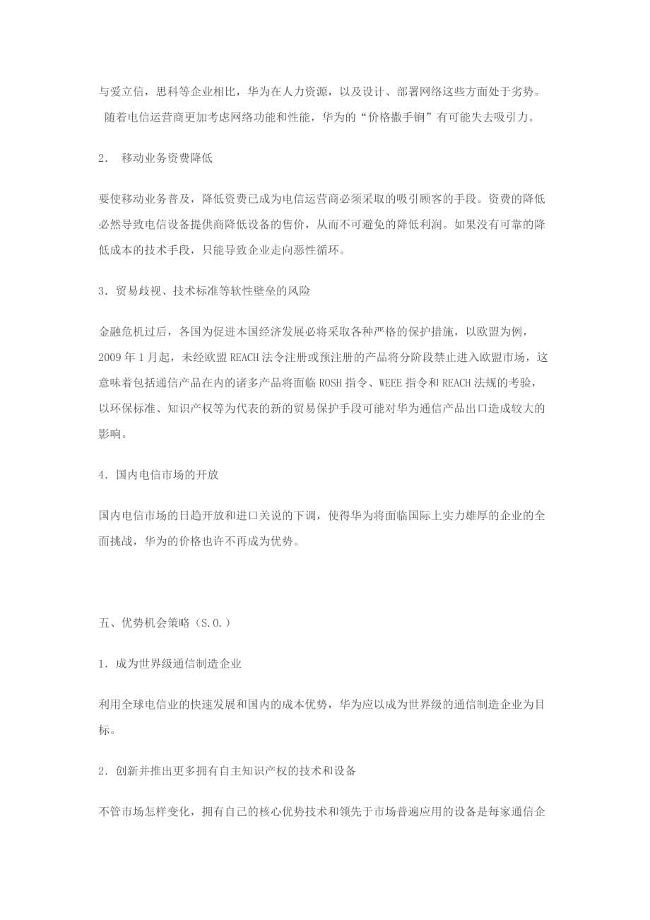 华为SWOT分析.doc_第5页