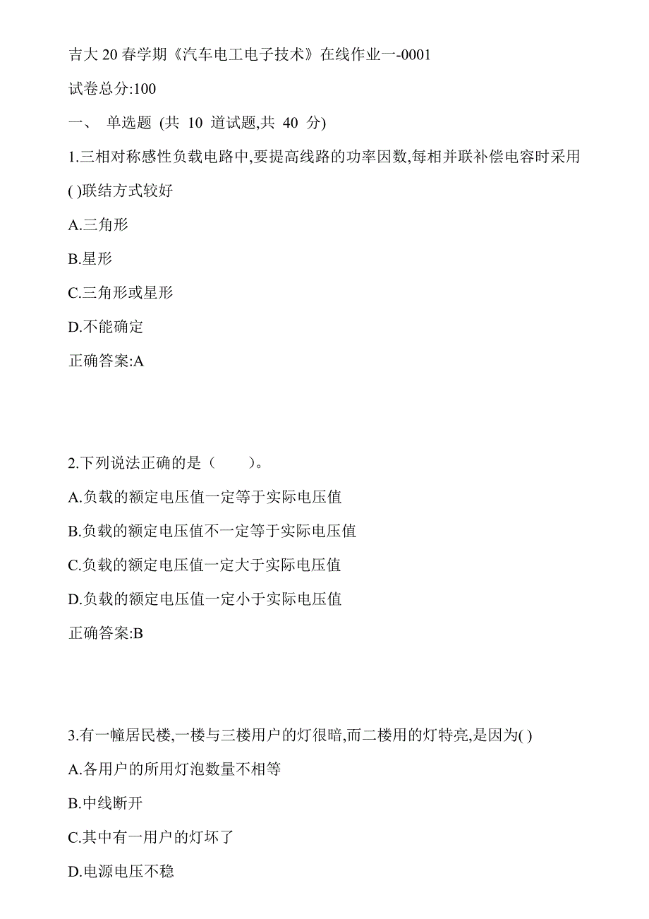 吉大20春学期《汽车电工电子技术》在线作业一-0001参考答案_第1页