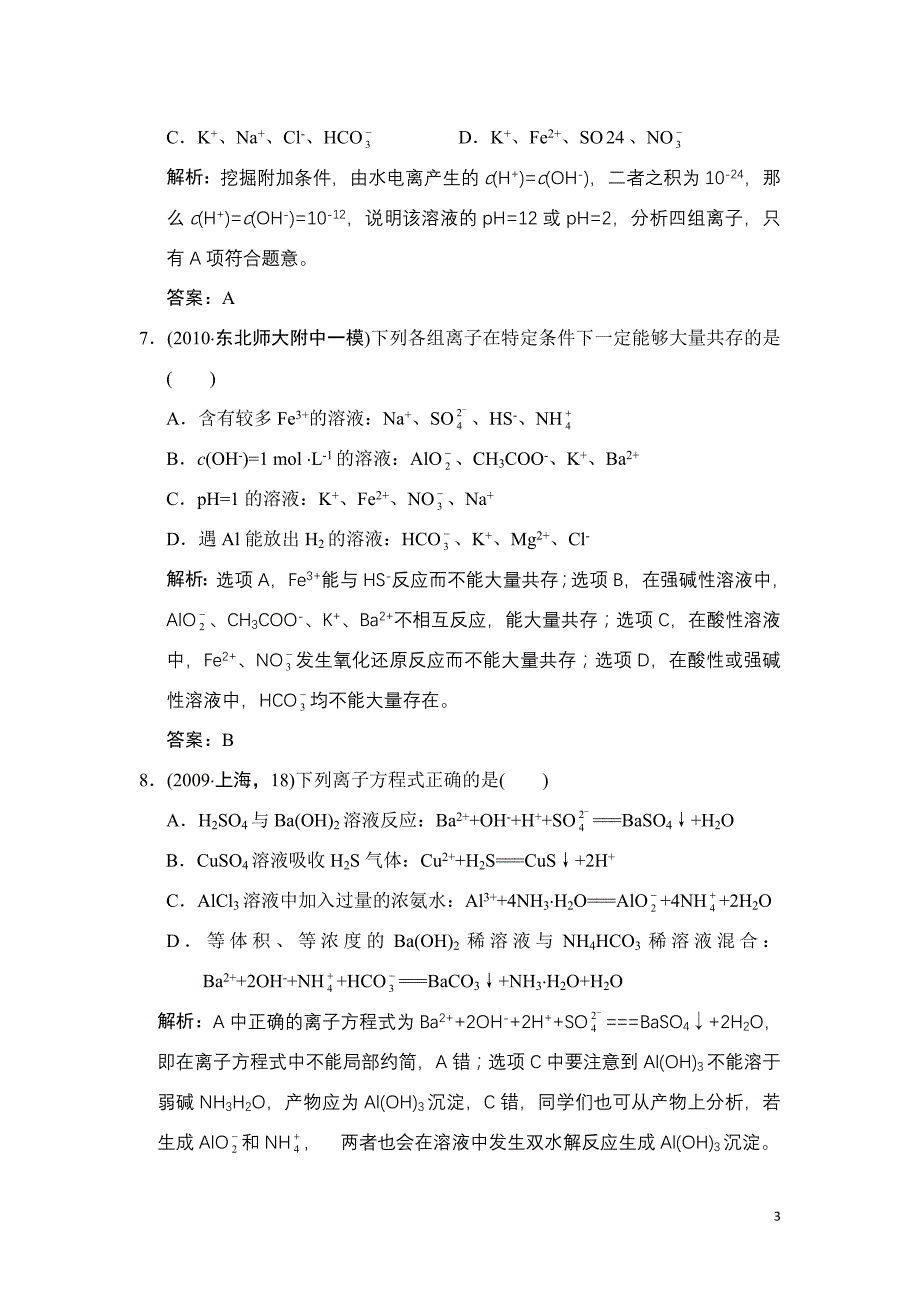 2011高考化学一轮复习《离子反应》 人教大纲版.doc_第3页