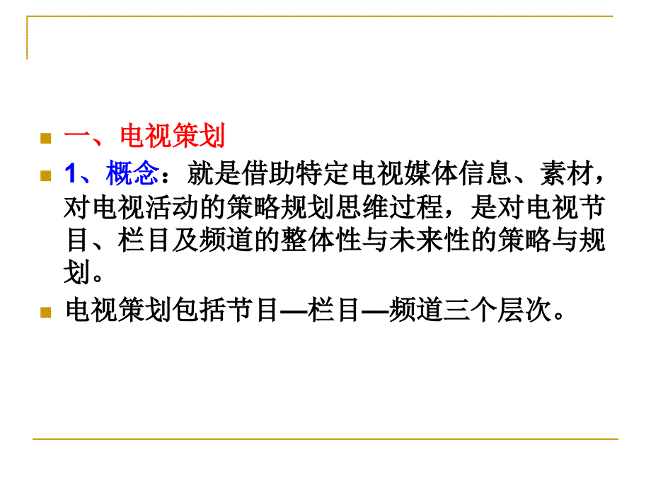 《电视节目策划》复习与考试(共30页)_第4页