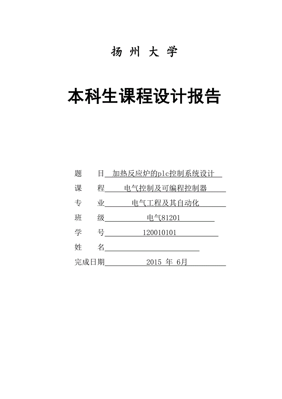 加热反应炉的PLC控制_课程设计.doc_第1页