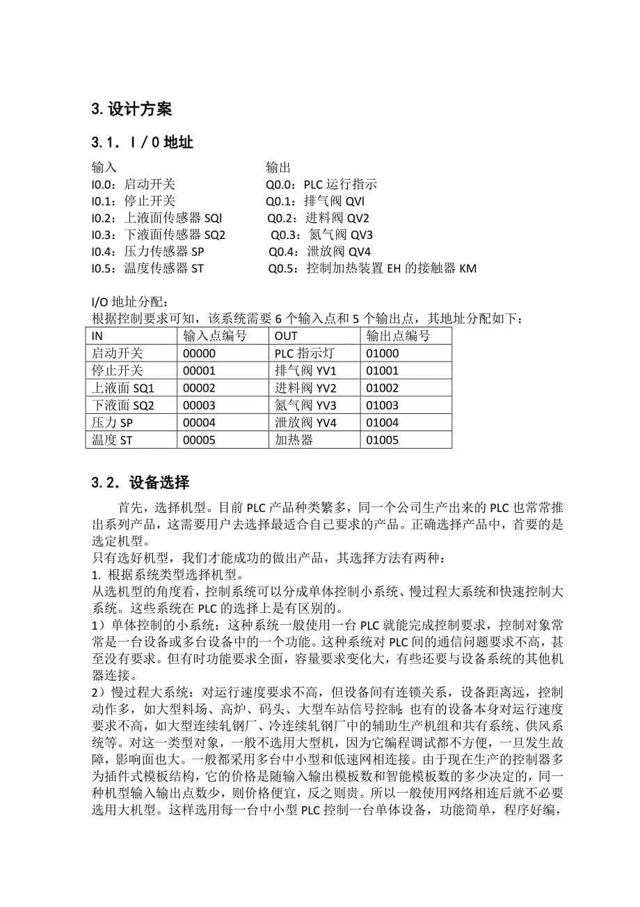 加热反应炉的PLC控制_课程设计.doc_第5页