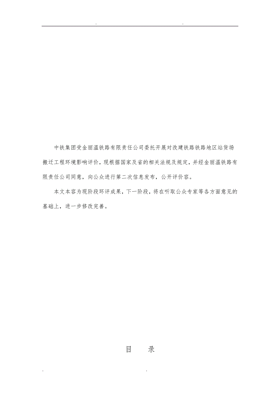 站货场搬迁工程环境影响报告书(第二次信息发布简本)_第2页