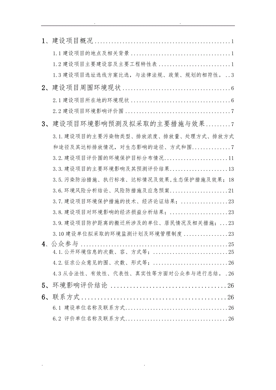 站货场搬迁工程环境影响报告书(第二次信息发布简本)_第3页