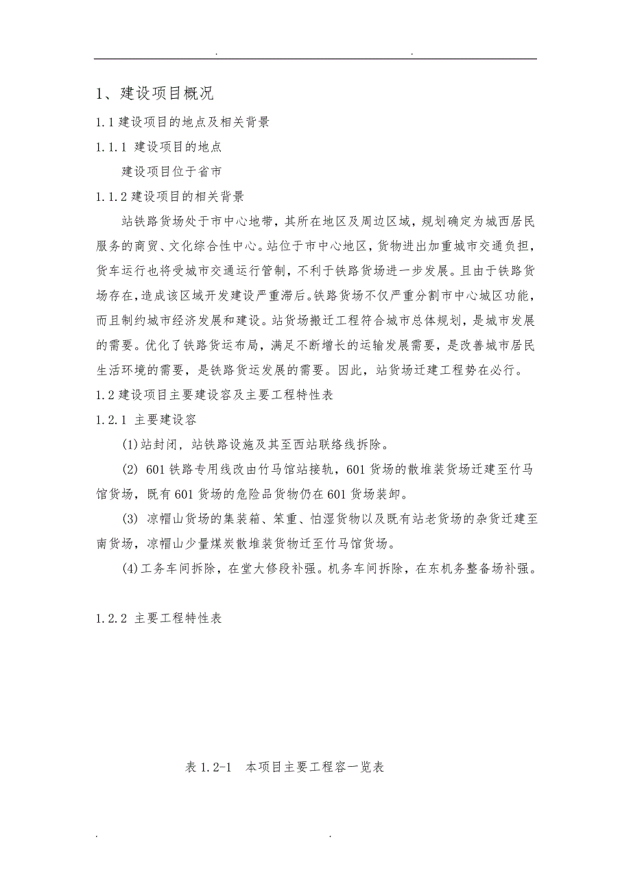 站货场搬迁工程环境影响报告书(第二次信息发布简本)_第4页