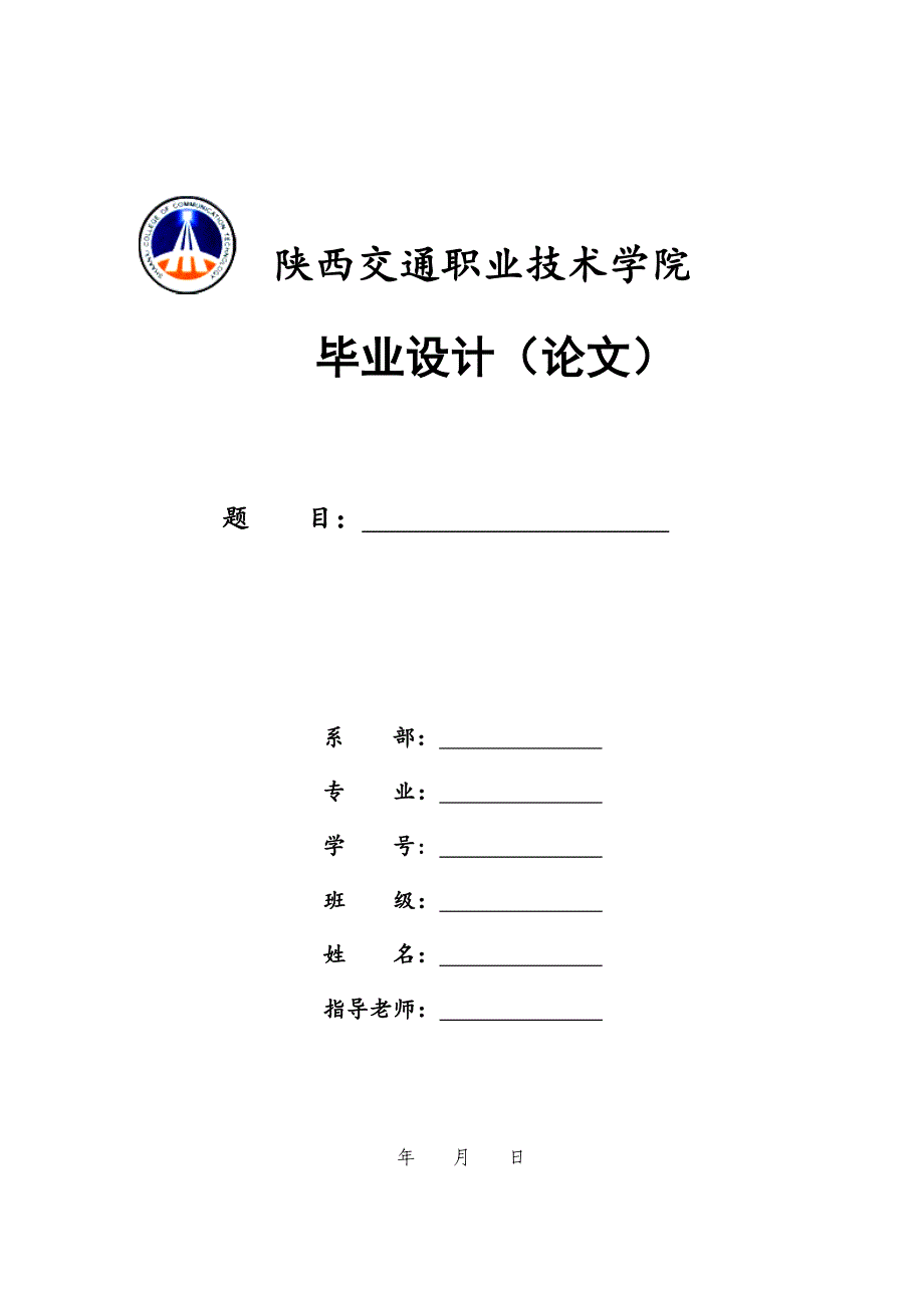 毕业论文封面及正式格式[共7页]_第1页