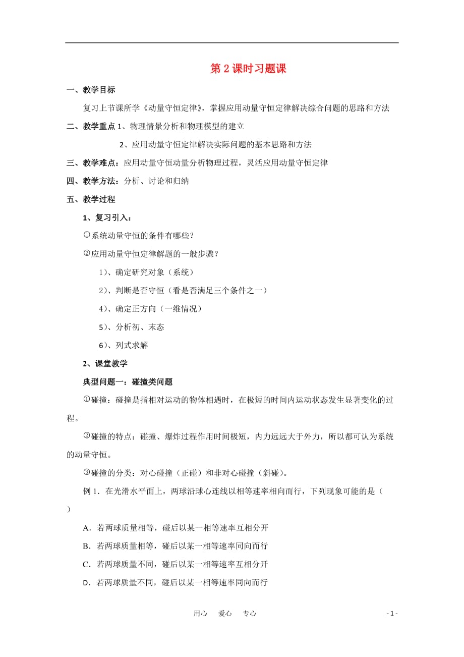 高中物理 第二册动量守恒定律的应用习题课教案 人教版.doc_第1页