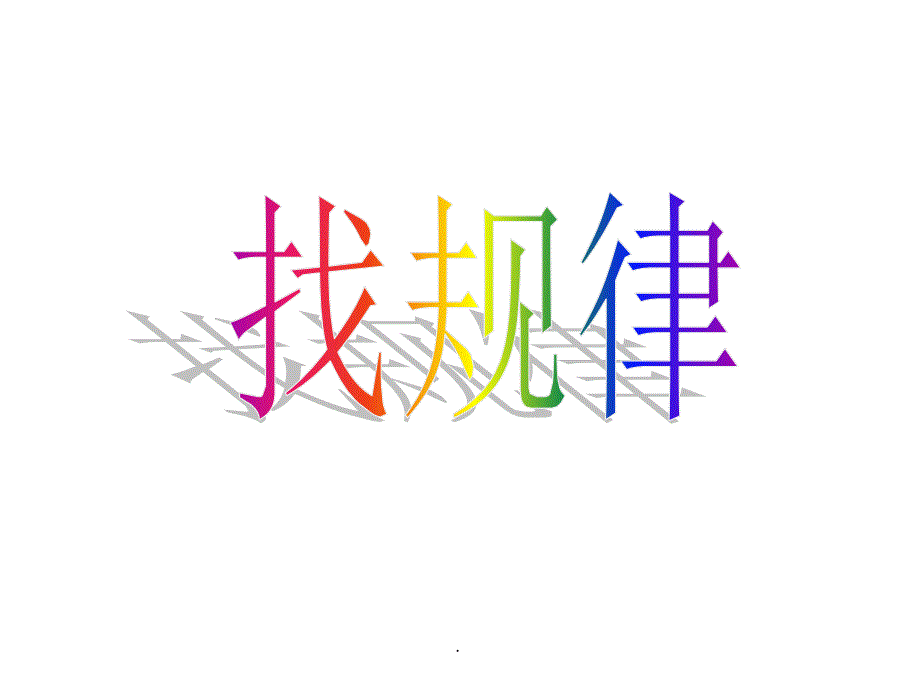 找规律填数字_第1页