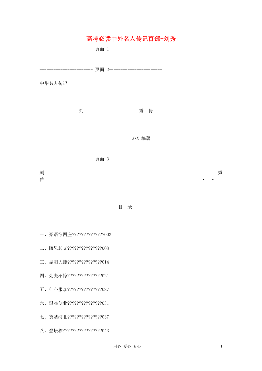 高考语文 必读中外名人传记百部-刘秀.doc_第1页
