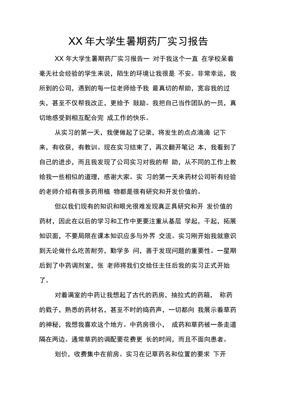 202X年XX年大学生暑期药厂实习报告_第1页