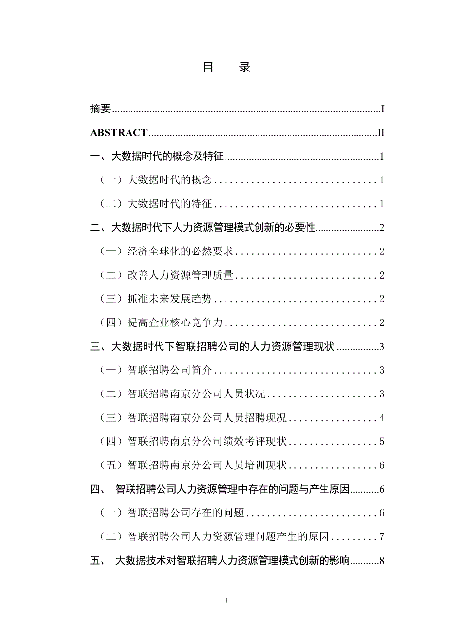 大数据时代下的人力资源管理创新研究—以智联招聘为例_第1页