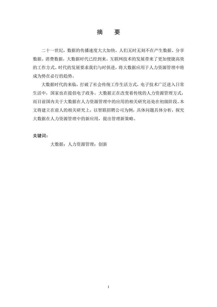 大数据时代下的人力资源管理创新研究—以智联招聘为例_第3页