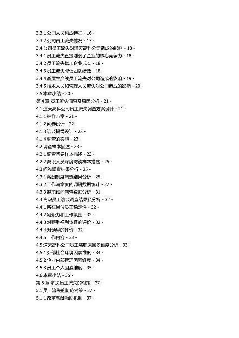 秦皇岛道天高科员工流失原因及对策分析_第3页