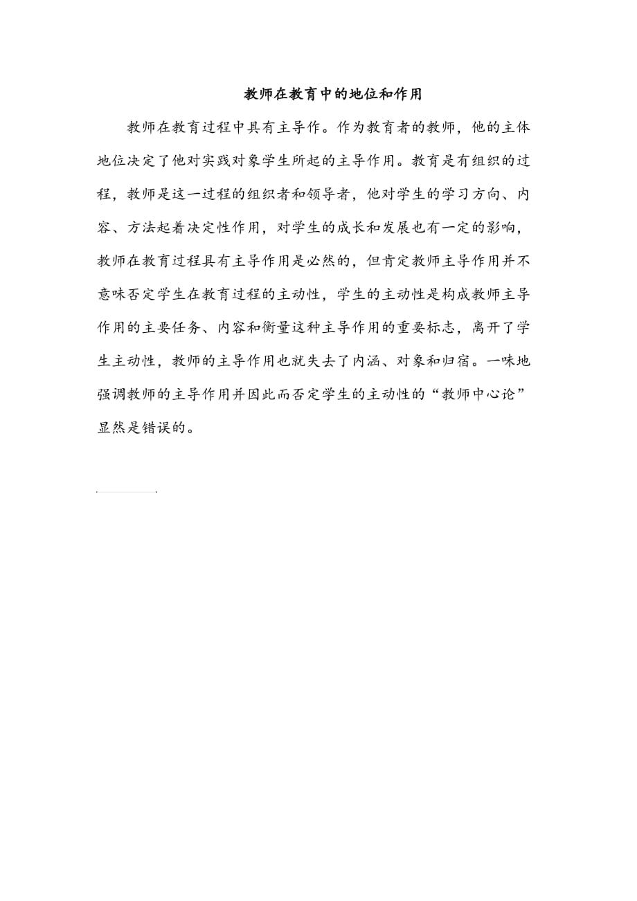 教师在教育中的地位和作用.doc_第1页