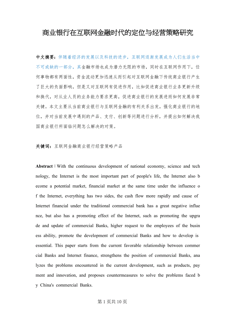 商业银行在互联网金融时代的定位与经营策略研究_第1页