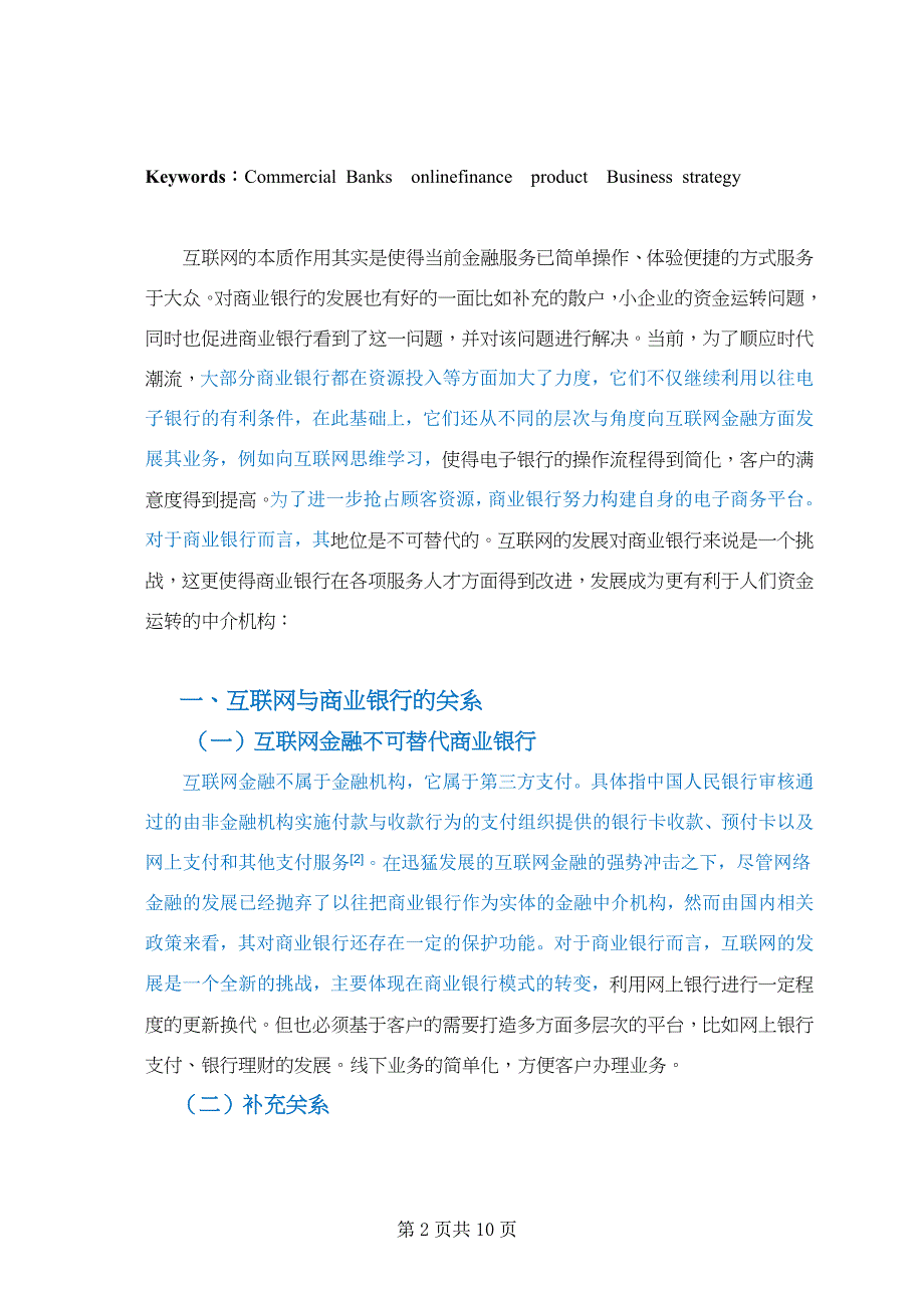 商业银行在互联网金融时代的定位与经营策略研究_第2页