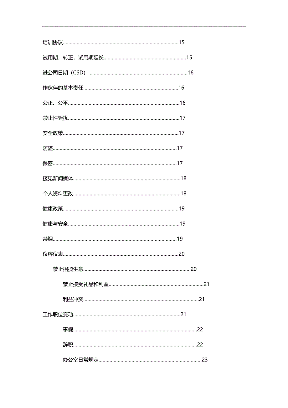 （员工手册）麦当劳员工管理手册(doc 29页)__第3页