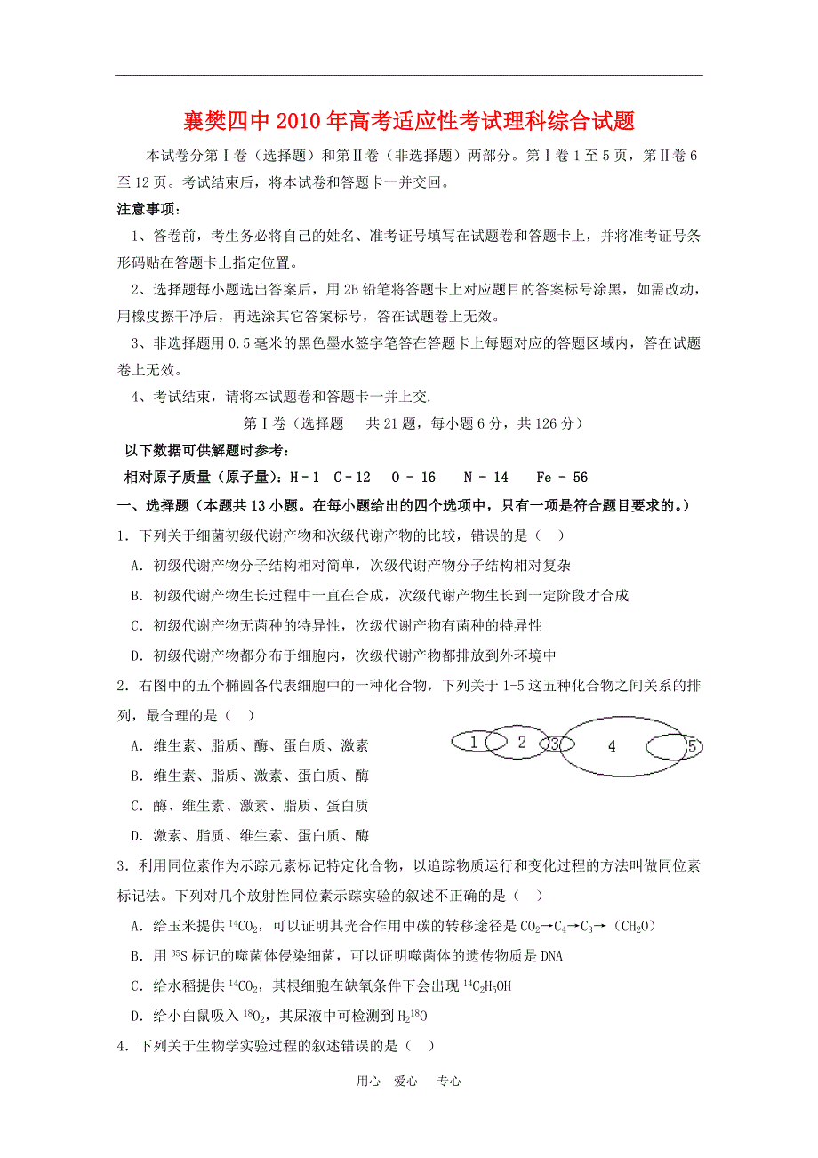 湖北省襄樊四中2010年高三理综五月适应性考试 A卷 人教版.doc_第1页