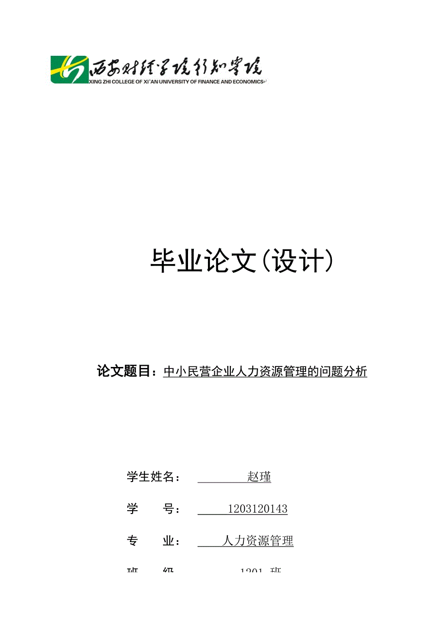 中小民营企业人力资源管理的问题分析.doc_第1页