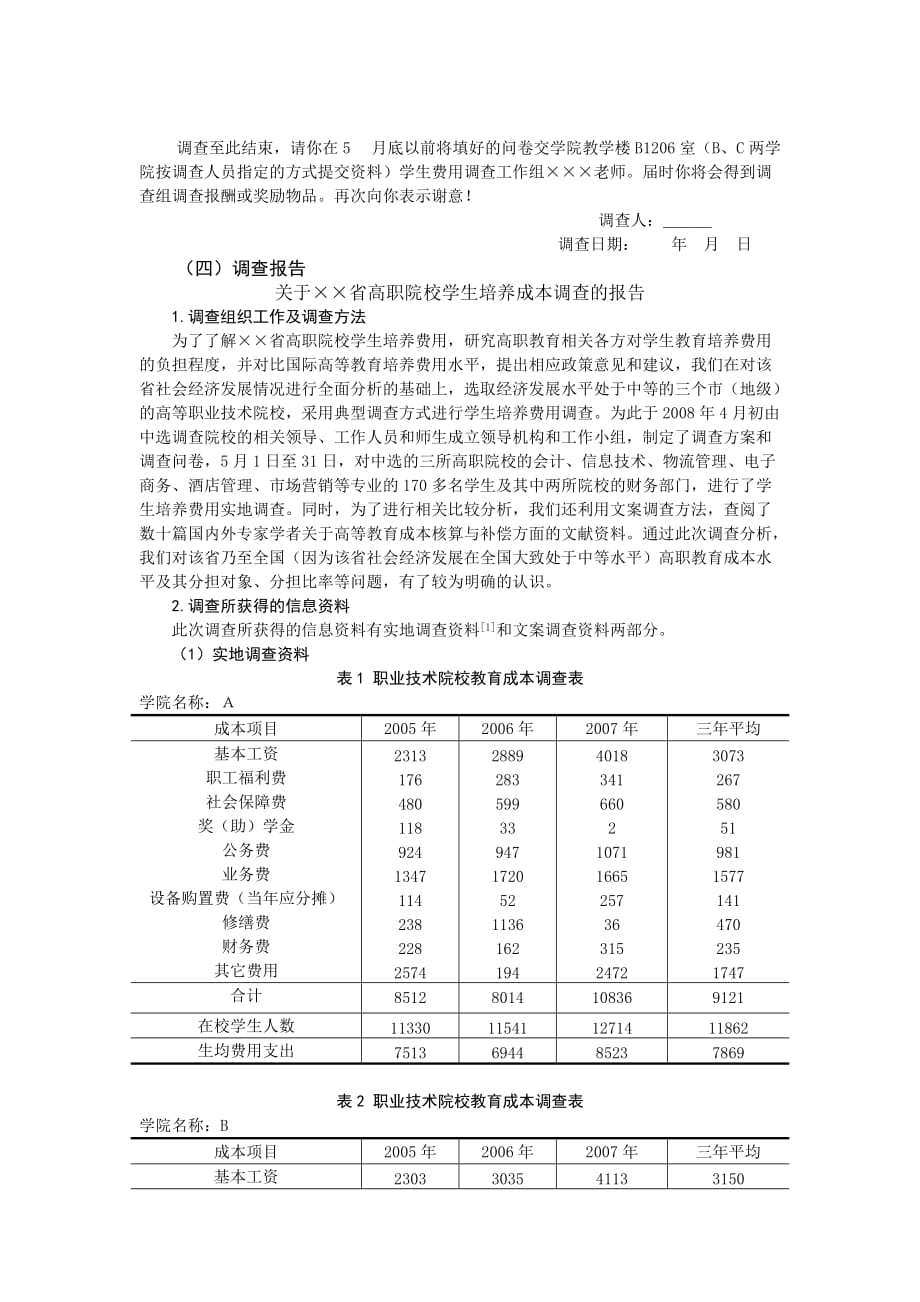 统计学案例二统计数据采集与处理_第3页