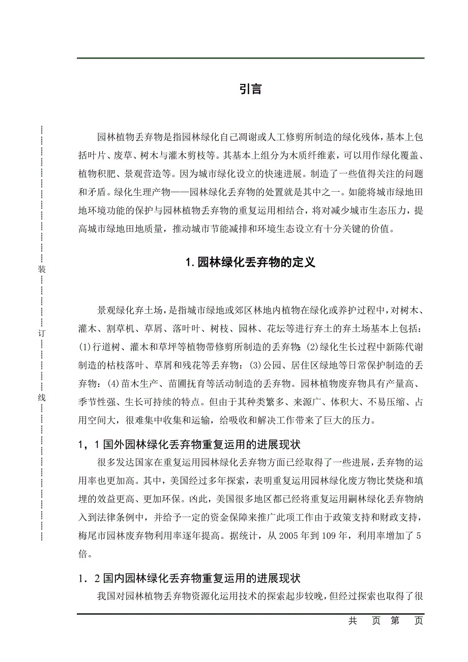 浅谈园林绿化废弃物的处理与利用_第4页