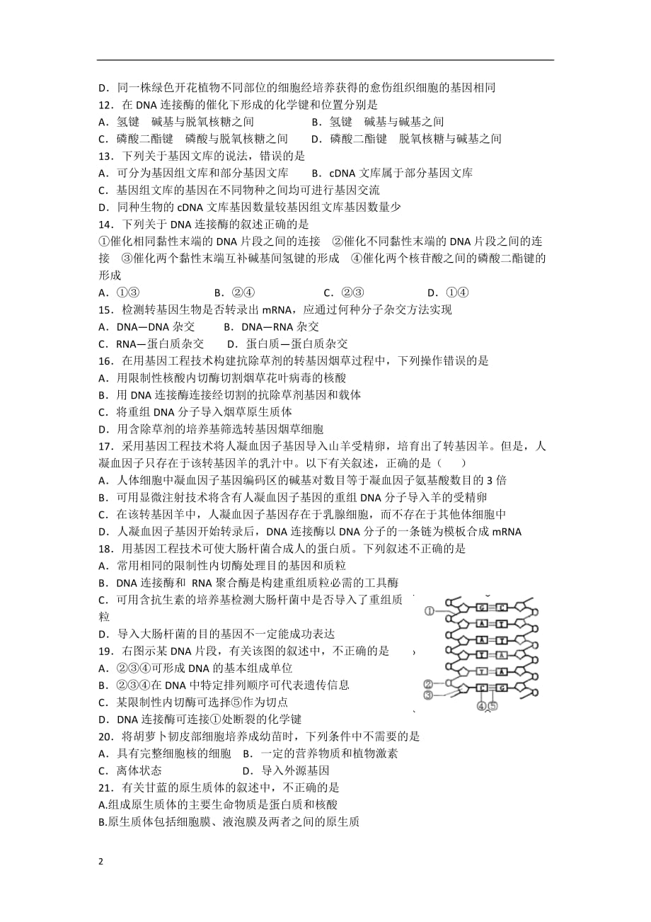 陕西省三原县2012-2013学年高二生物下学期第一次月考试题（无答案）新人教版.doc_第2页