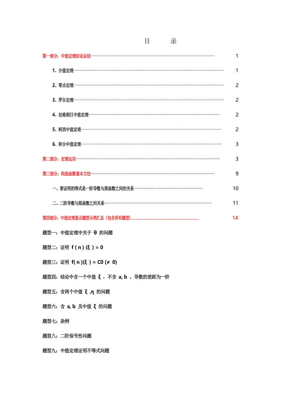 2016年考研数学中值定理证明题技巧 以及结论汇总.doc_第1页