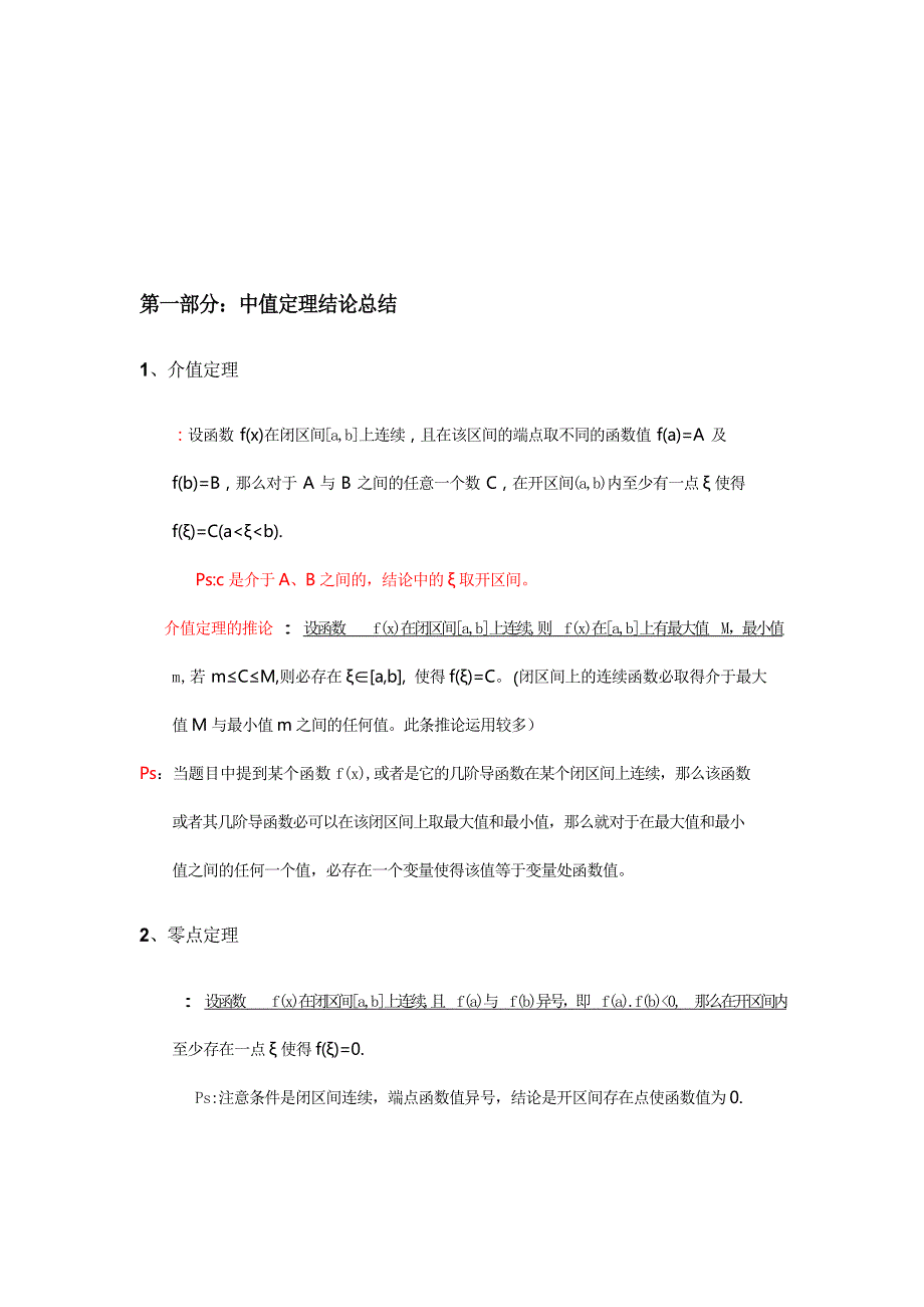 2016年考研数学中值定理证明题技巧 以及结论汇总.doc_第2页