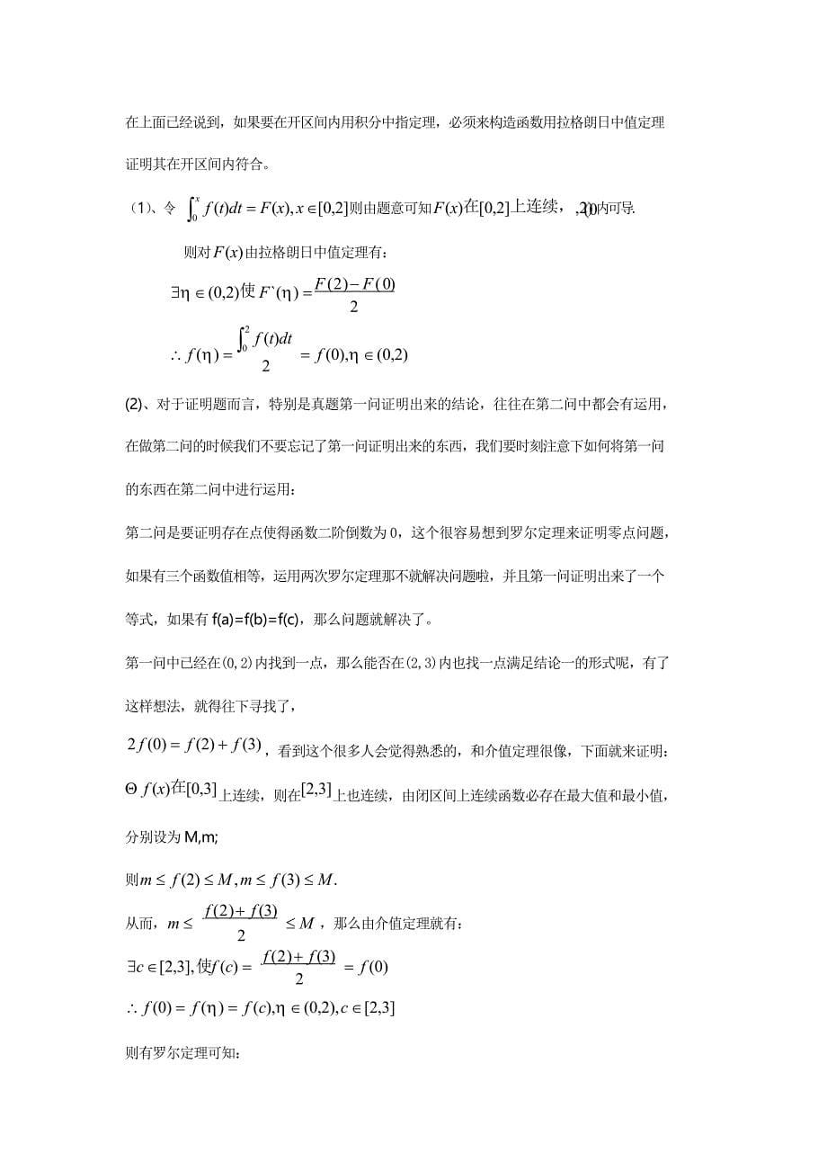 2016年考研数学中值定理证明题技巧 以及结论汇总.doc_第5页