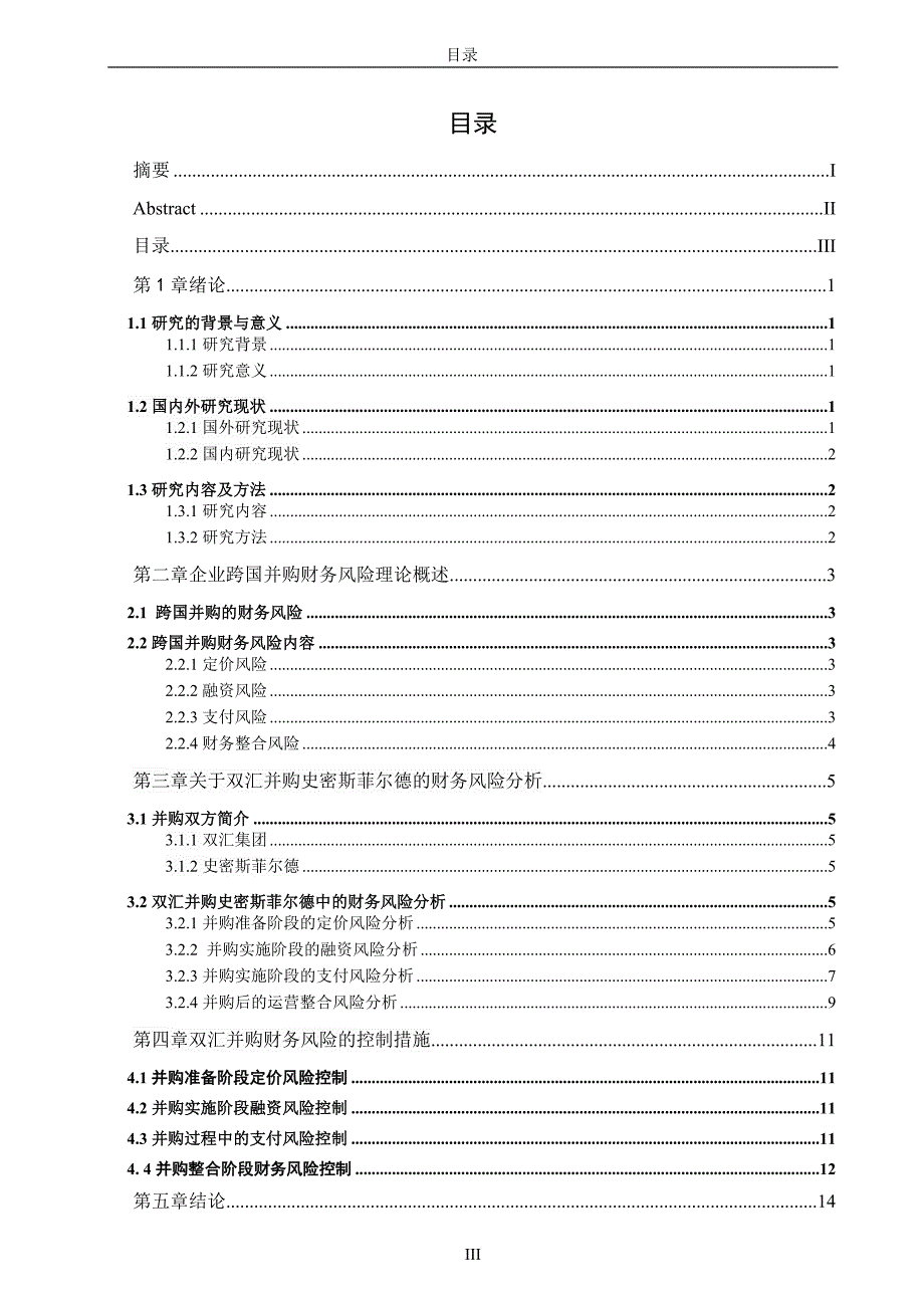 双汇并购史密斯菲尔德的财务风险及对 策研究_第3页