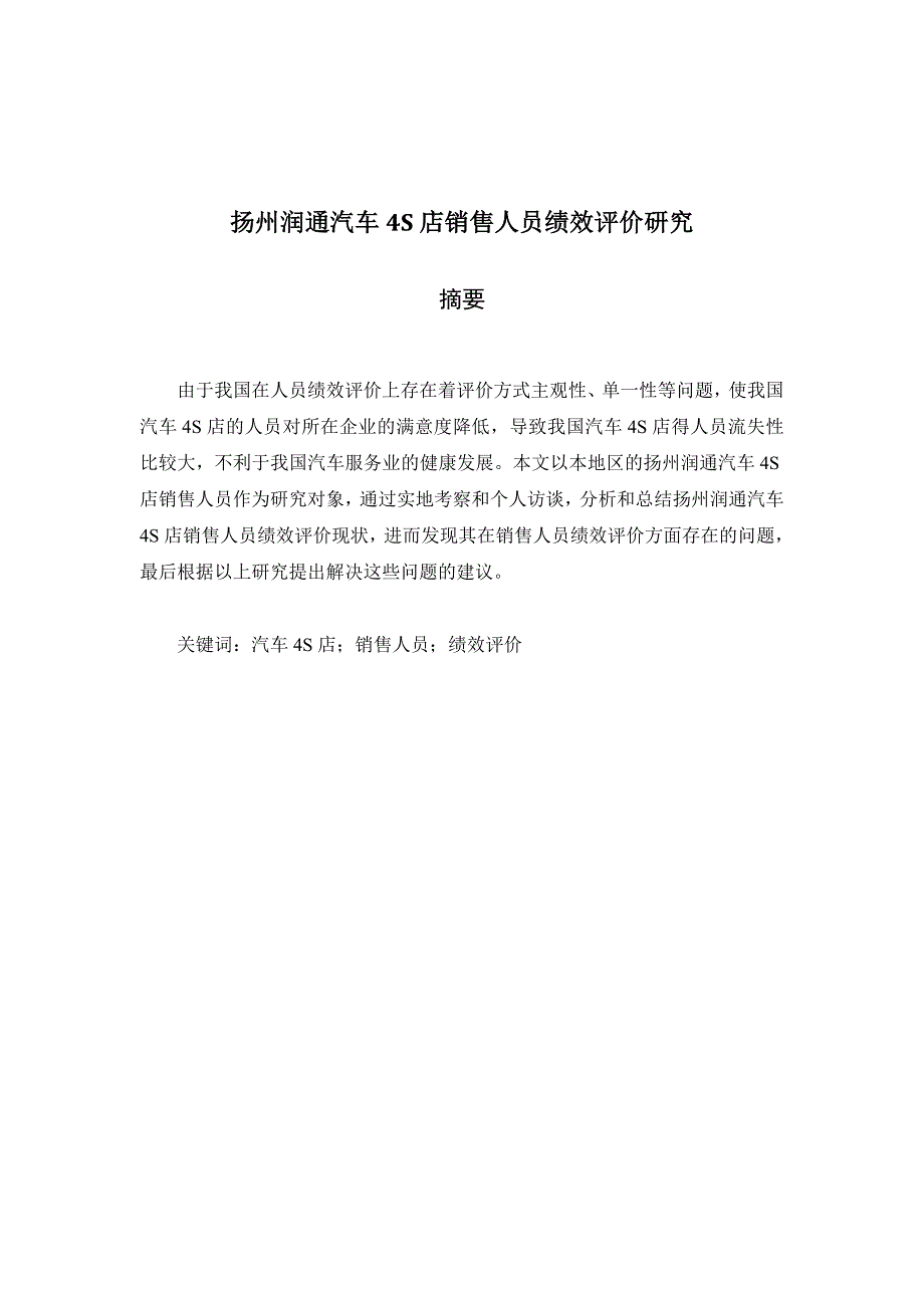 扬州润通汽车4S店销售人员绩效评价研究_第1页