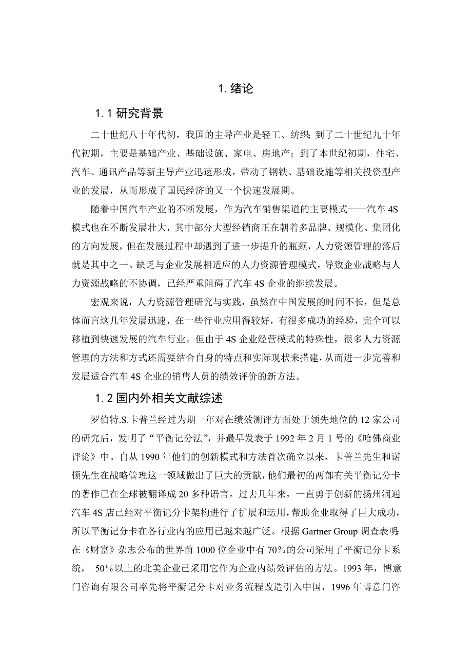 扬州润通汽车4S店销售人员绩效评价研究_第4页