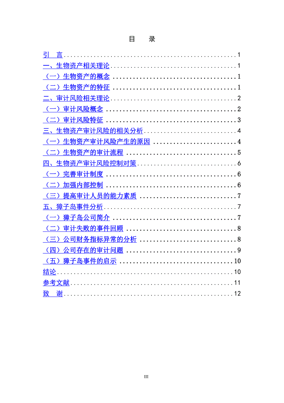 生物资产审计风险与应对策略_第3页