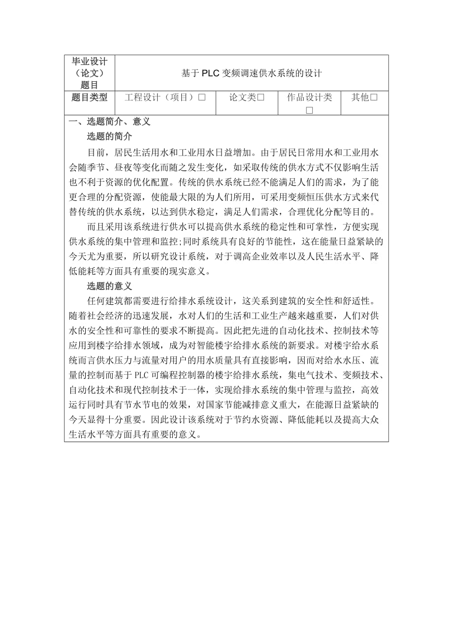 开题报告基于PLC变频调速供水系统的设计_第1页