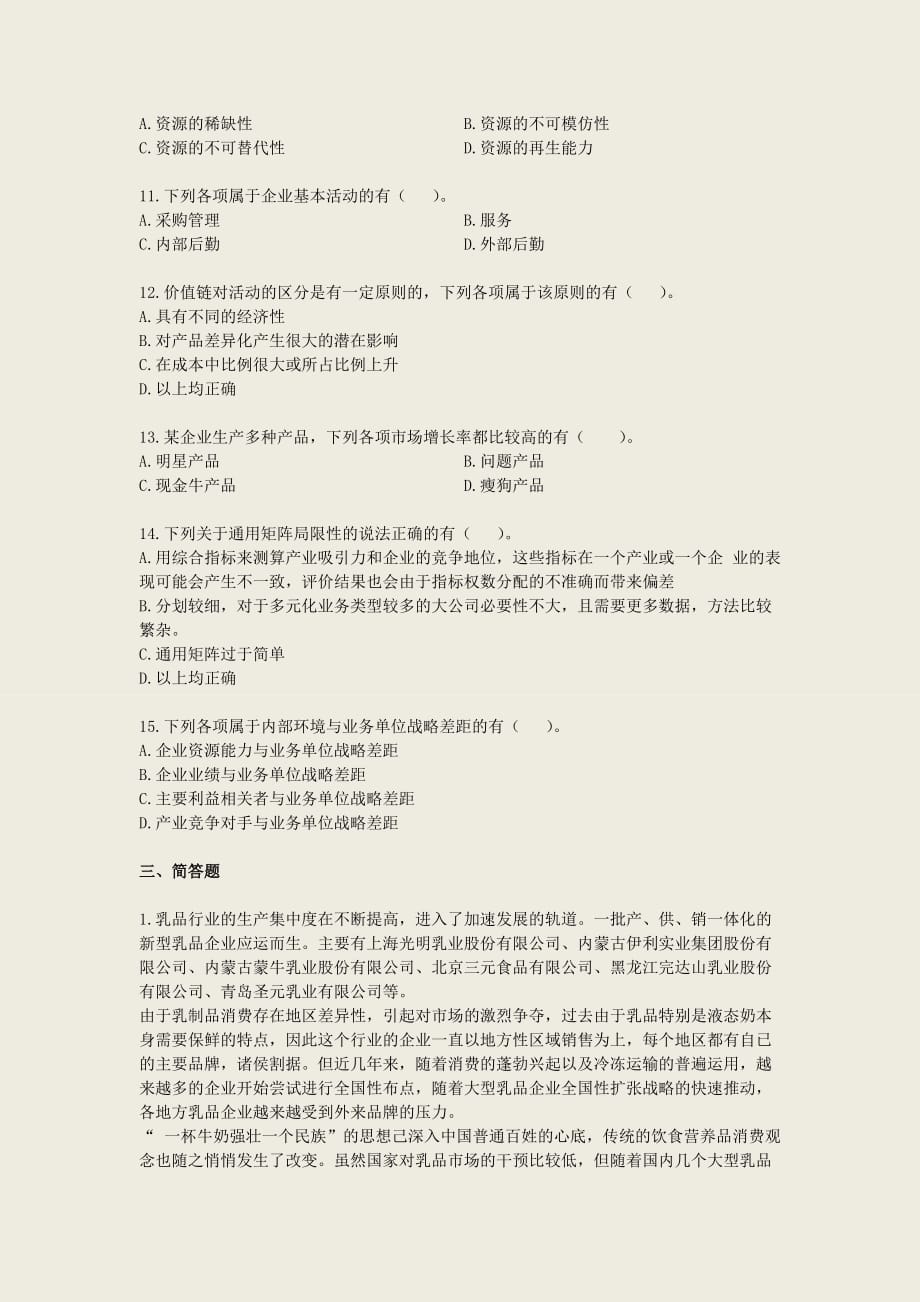 2013注会公司战略第二章战略分析习题.doc_第4页