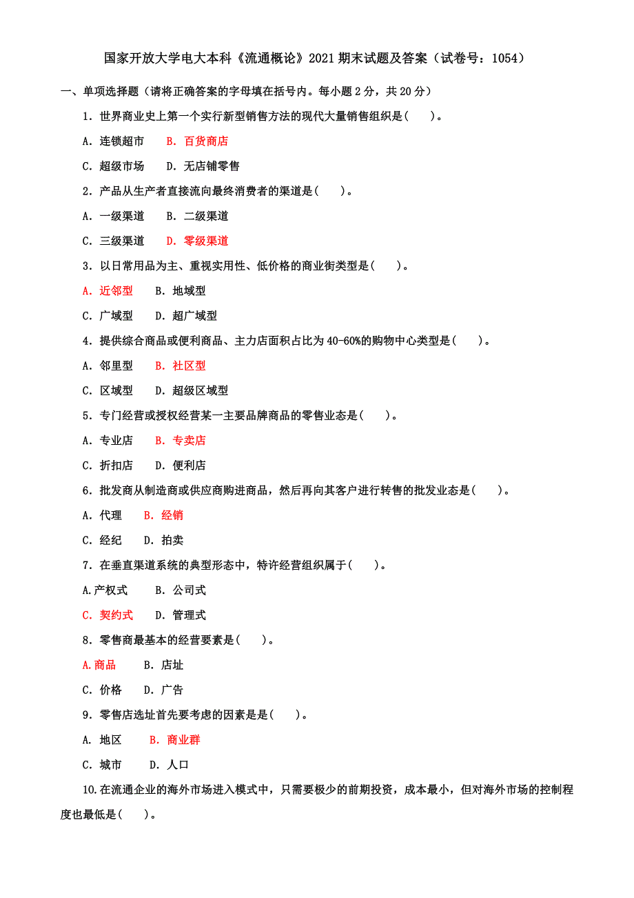 国家开放大学电大本科《流通概论》2021期末试题及答案（试卷号：1054）_第1页