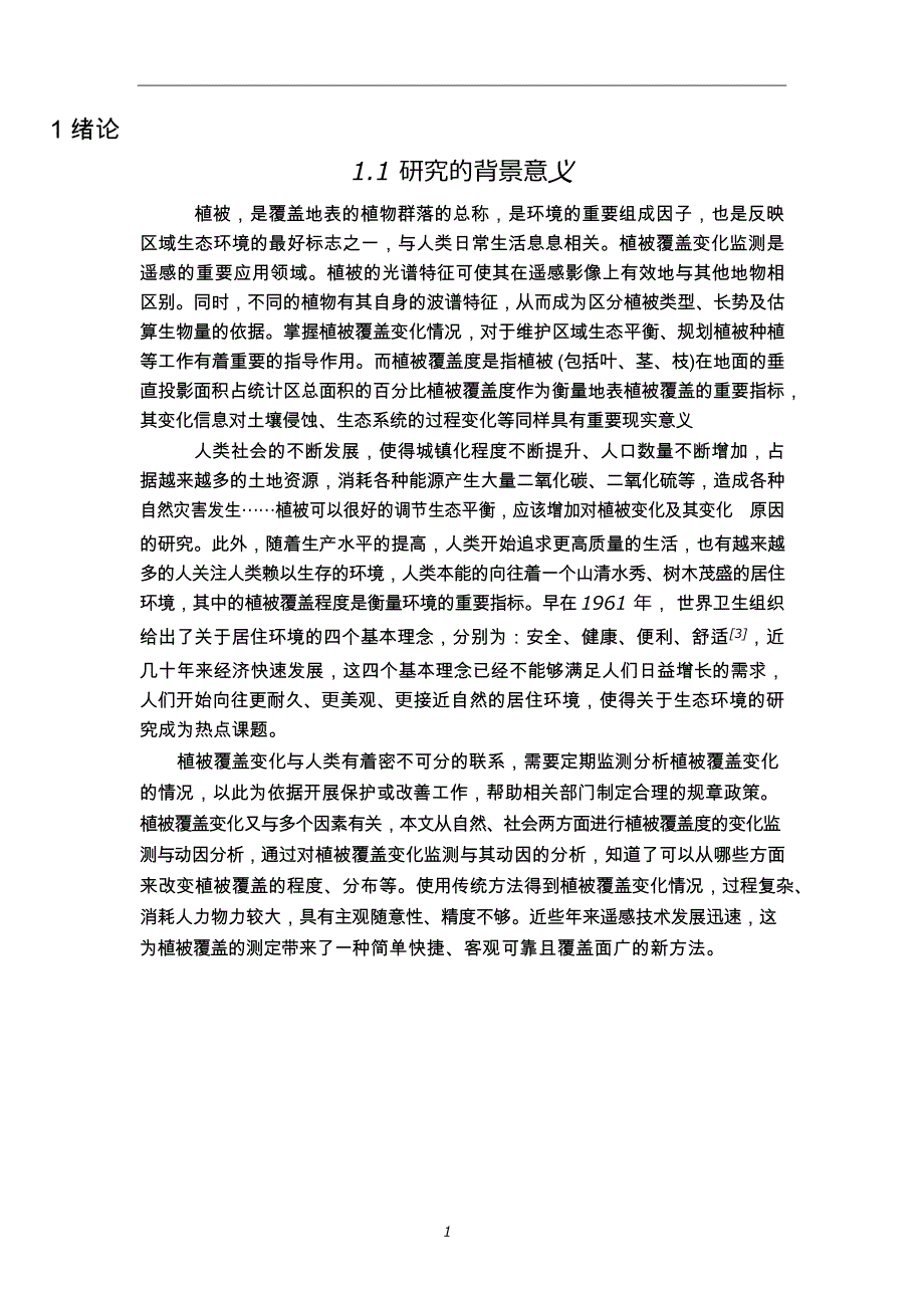 基于RS和GIS的植被覆盖度变化监测与动因分析_第4页