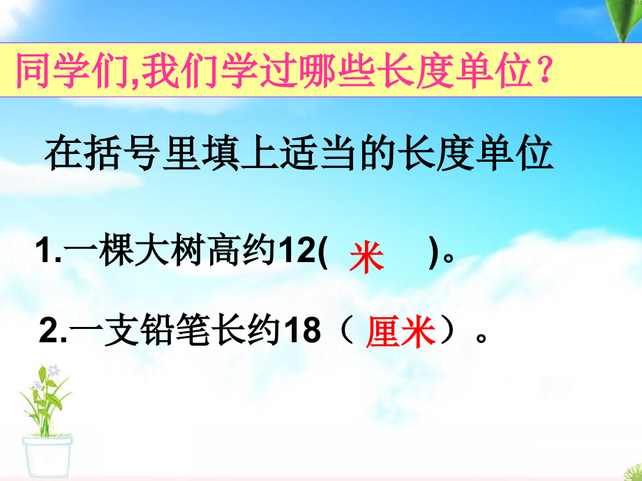 人教版小学数学三年级上册全册课件 (第三单元全部)_第2页