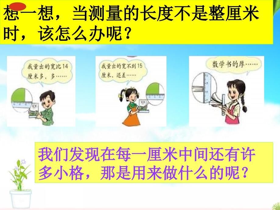 人教版小学数学三年级上册全册课件 (第三单元全部)_第5页