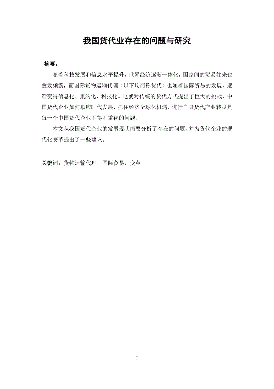 我国货代业存在的问题与研究_第1页